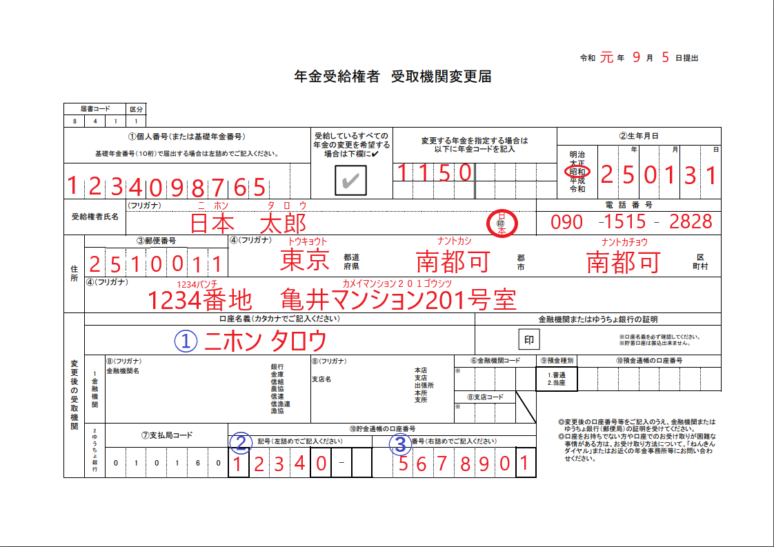 年金 振込 口座 変更