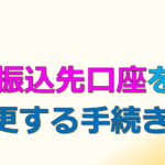 年金の振込先口座を変更する手続きの仕方