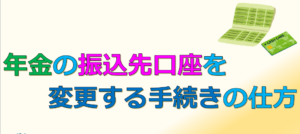 年金の振込先口座を変更する手続きの仕方