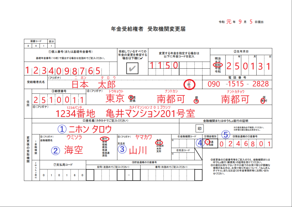年金の振込先口座を変更する手続きの仕方