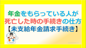 年金をもらっている人が死亡した時の手続きの仕方(未支給年金請求手続き)