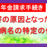 障害年金請求手続き 障害の原因となった傷病名の特定の仕方