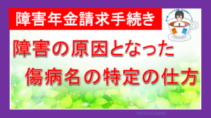 障害年金請求手続き　障害の原因となった傷病名の特定の仕方